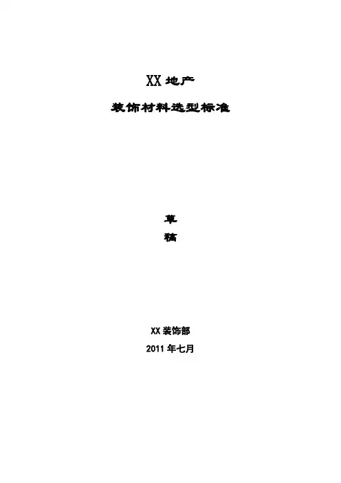 地产装饰材料选型标准