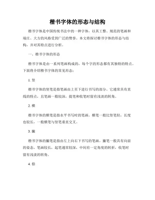 楷书字体的形态与结构