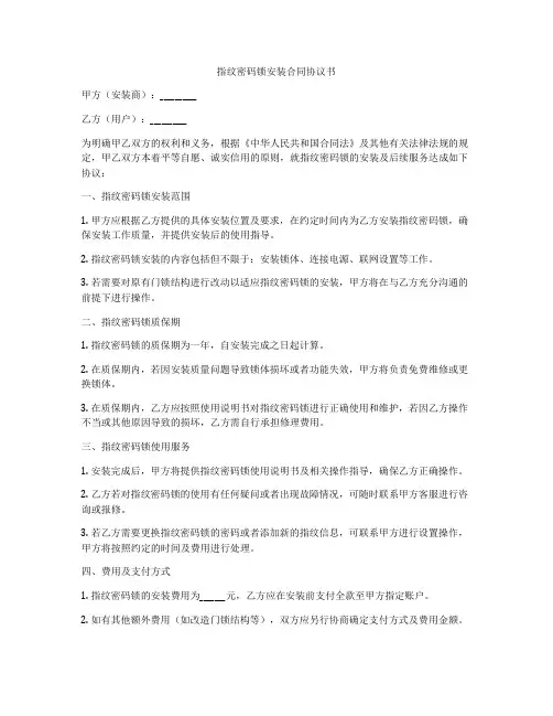 指纹密码锁安装合同协议书
