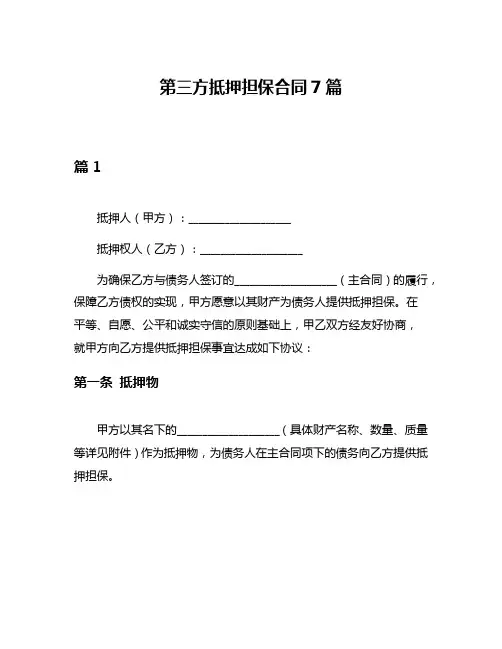 第三方抵押担保合同7篇