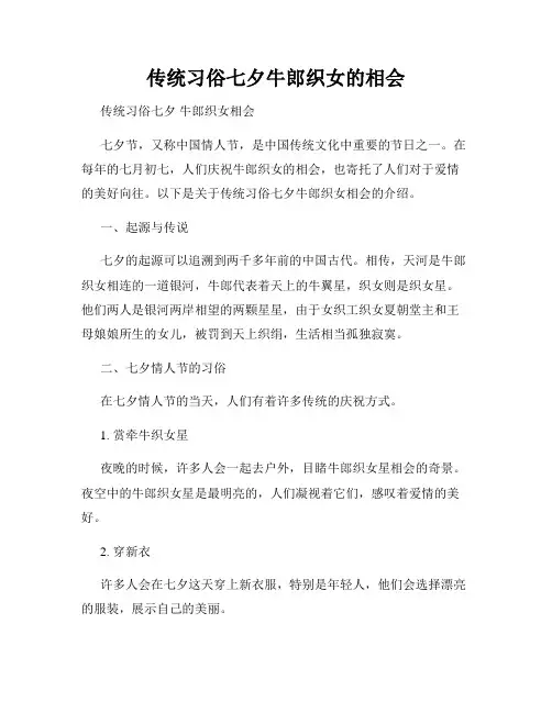 传统习俗七夕牛郎织女的相会