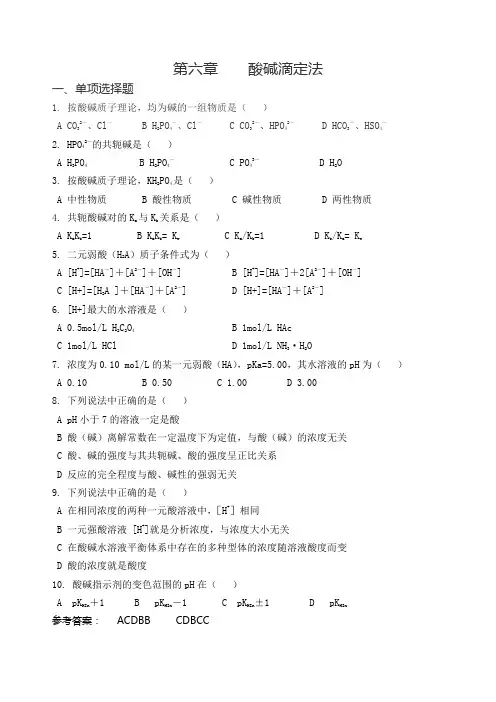 第六章    酸碱滴定法