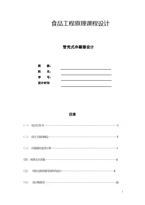 食品工程原理课程设计管壳式冷凝器