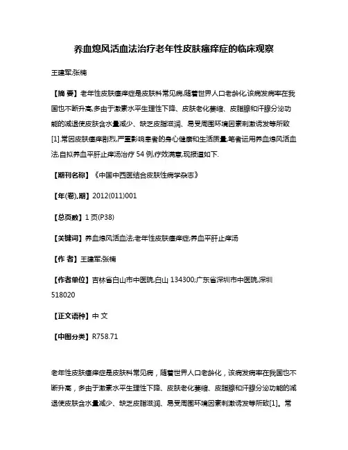 养血熄风活血法治疗老年性皮肤瘙痒症的临床观察