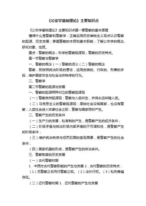 《公安学基础理论》主要知识点