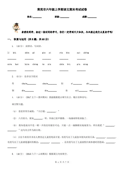 莱芜市六年级上学期语文期末考试试卷