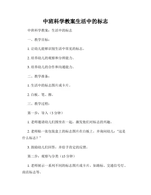 中班科学教案生活中的标志