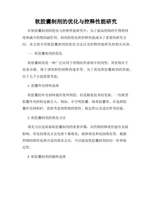 软胶囊制剂的优化与控释性能研究