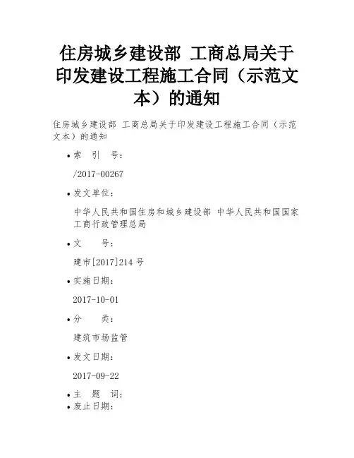 住房城乡建设部 工商总局关于印发建设工程施工合同(示范文本)的通知