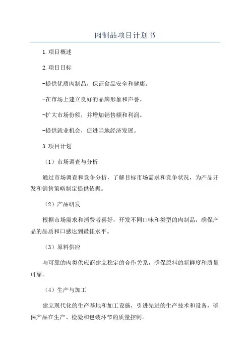肉制品项目计划书