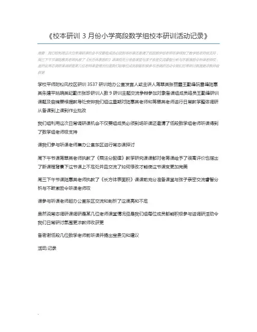 校本研训 3月份小学高段数学组校本研训活动记录
