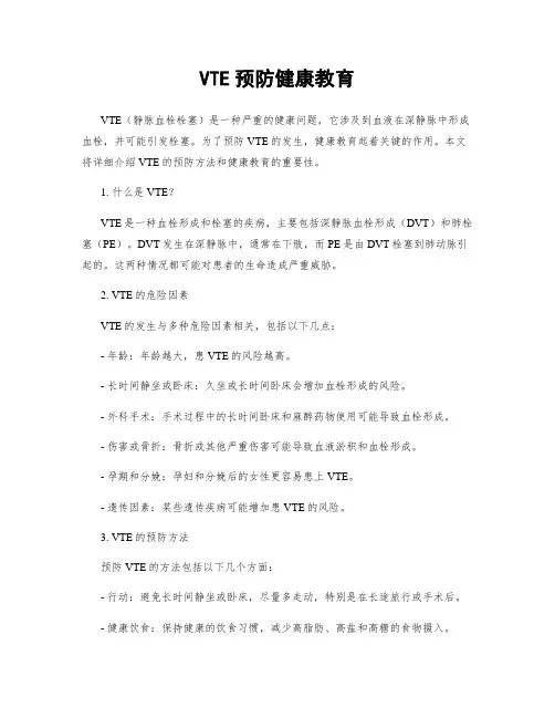 VTE预防健康教育