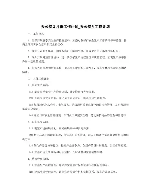 办公室3月份工作计划_办公室月工作计划