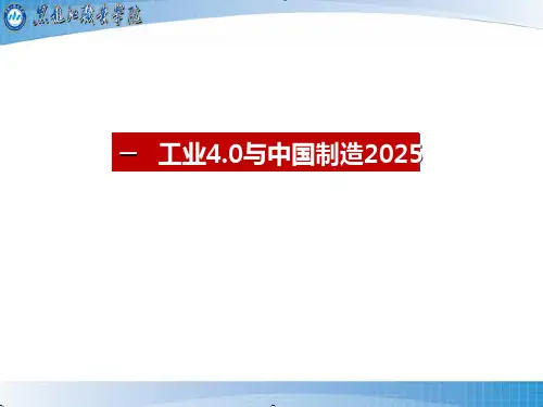 智能制造：工业4.0与中国制造2025