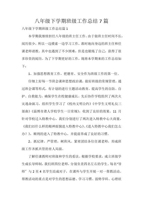 八年级下学期班级工作总结7篇