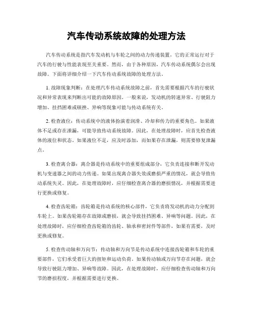 汽车传动系统故障的处理方法