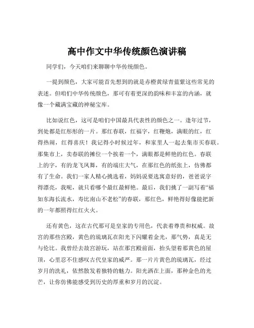 高中作文中华传统颜色演讲稿