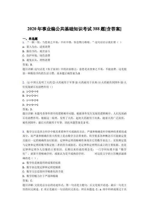 精选最新版2020年事业编公共基础知识完整考试题库388题(含参考答案)