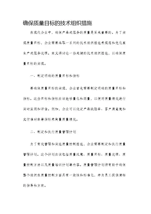 确保质量目标的技术组织措施