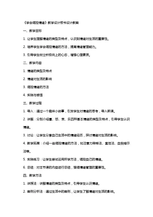 《学会调控情绪》教学设计板书设计教案
