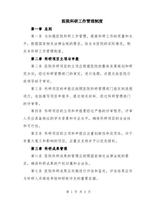 医院科研工作管理制度