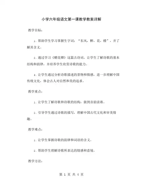 小学六年级语文第一课教学教案详解