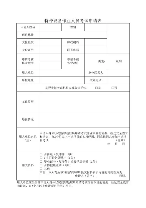特种作业人员考试申请表