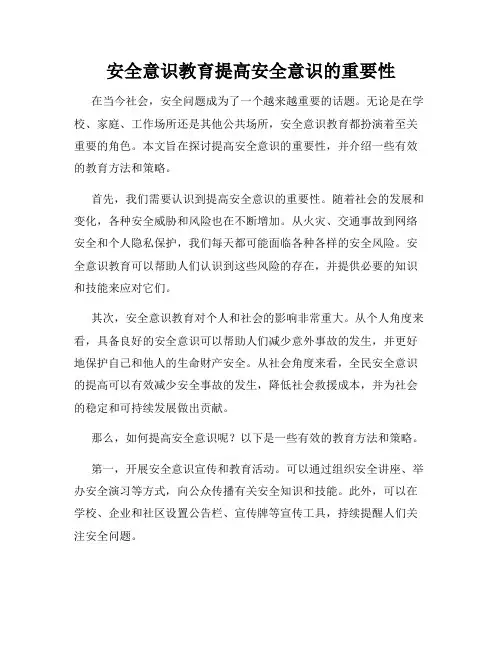 安全意识教育提高安全意识的重要性