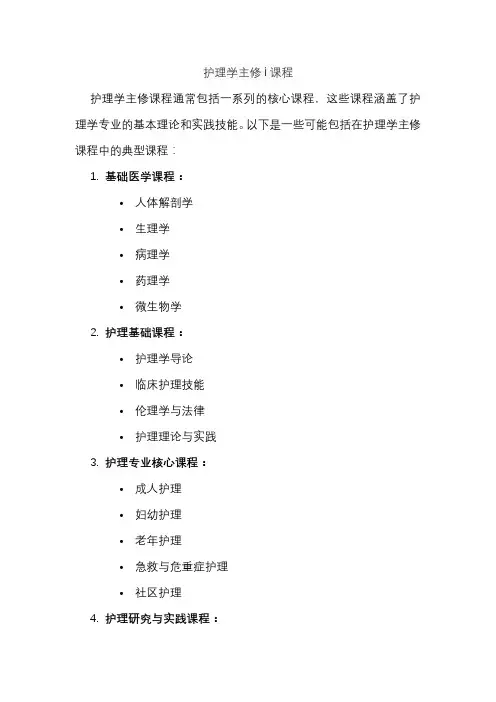 护理学主修i课程