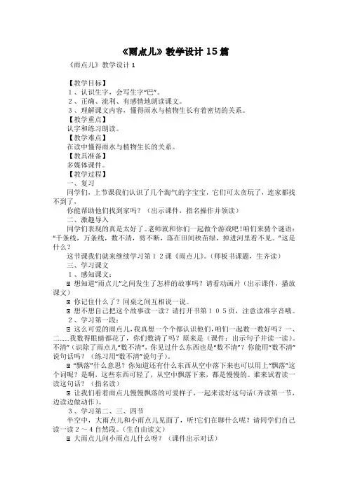 《雨点儿》教学设计15篇