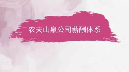 薪酬管理体系农夫山泉 PPT