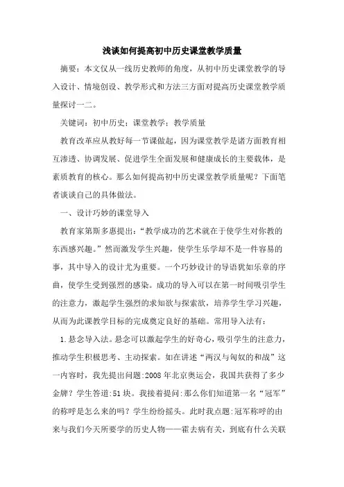 如何提高初中历史课堂教学质量
