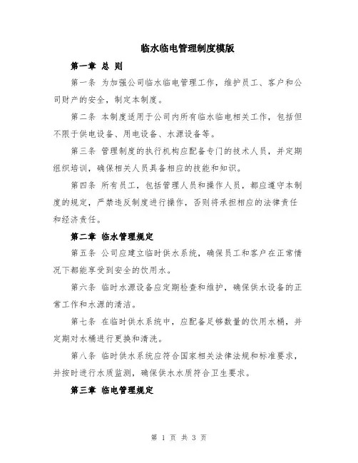 临水临电管理制度模版