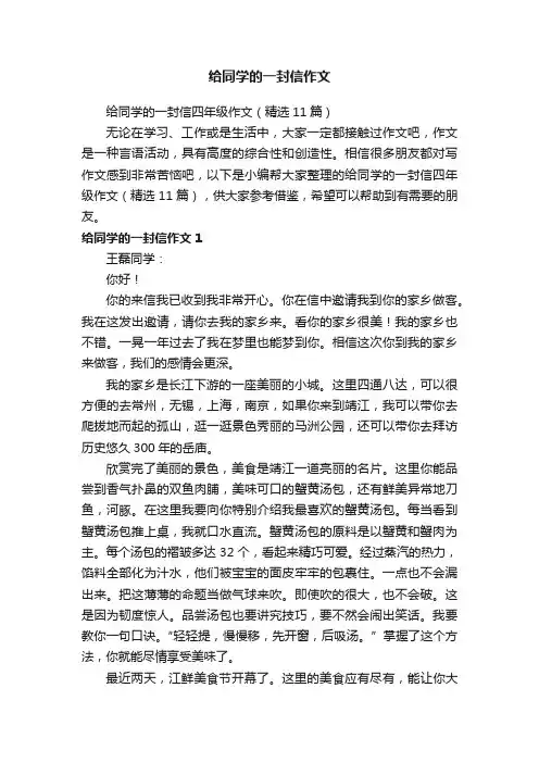给同学的一封信四年级作文（精选11篇）