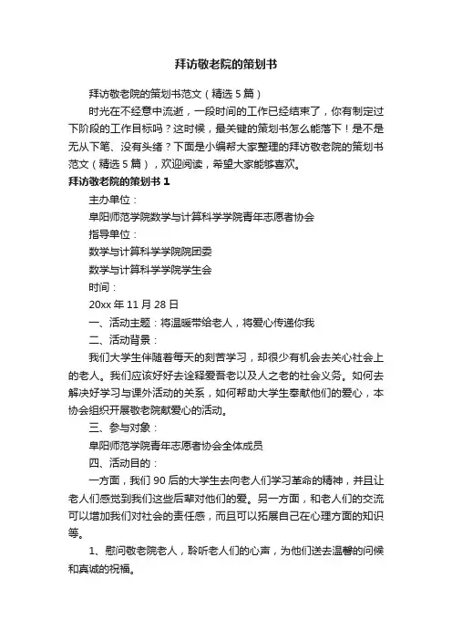 拜访敬老院的策划书范文（精选5篇）