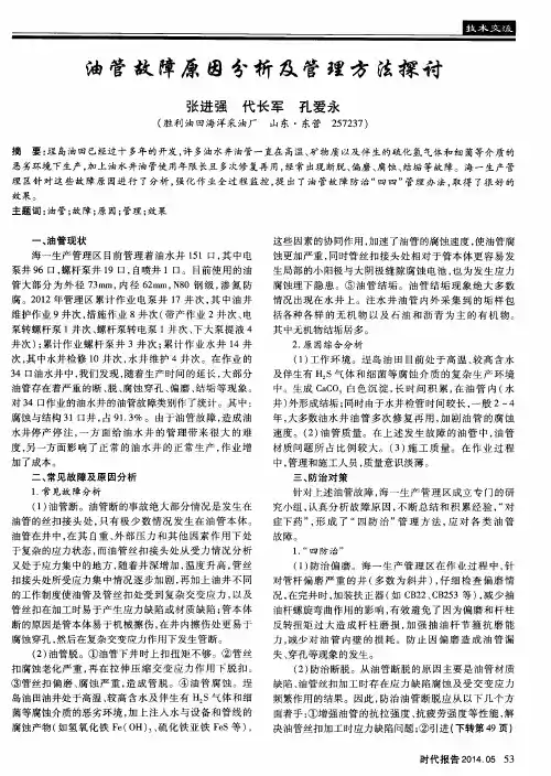 油管故障原因分析及管理方法探讨