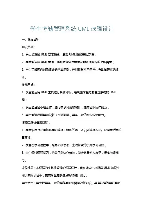 学生考勤管理系统UML课程设计