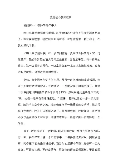 我的初心教师故事