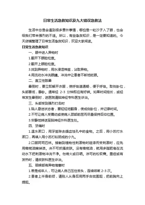 日常生活急救知识及九大错误急救法