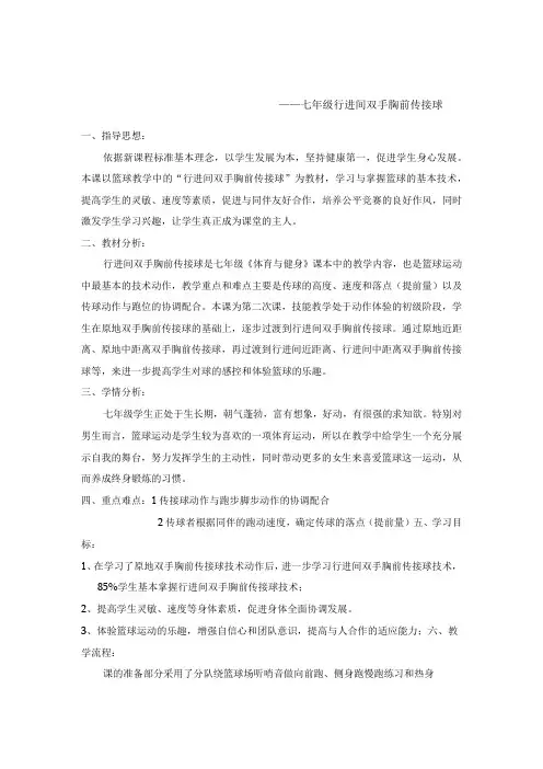 水平四(七年级)体育《篮球：行进间双手胸前传接球》教学设计及教案(附单元教学计划)