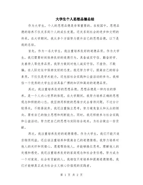 大学生个人思想品德总结
