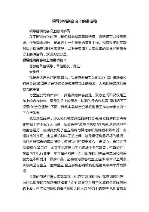 领导经销商会议上的讲话稿