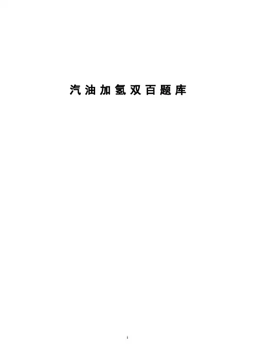 汽油加氢双百题库