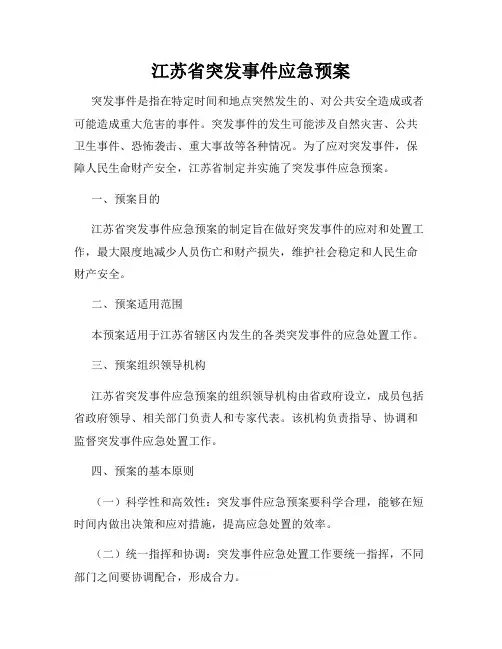 江苏省突发事件应急预案