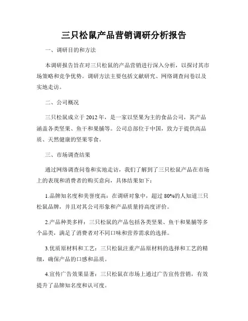 三只松鼠产品营销调研分析报告