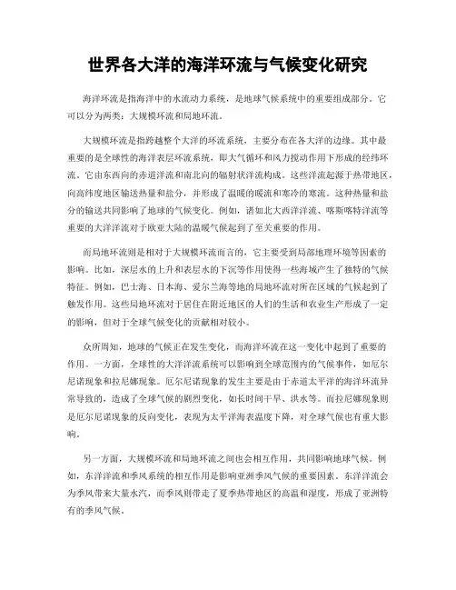 世界各大洋的海洋环流与气候变化研究
