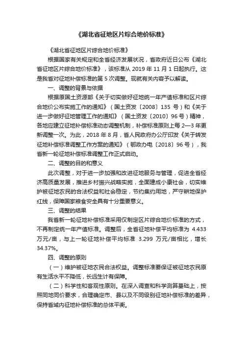 《湖北省征地区片综合地价标准》