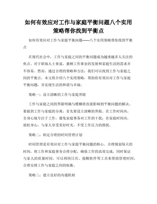 如何有效应对工作与家庭平衡问题八个实用策略帮你找到平衡点