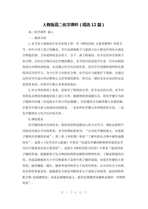 人教版高二化学课件(精选12篇)