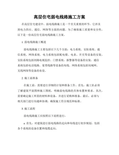 高层住宅弱电线路施工方案